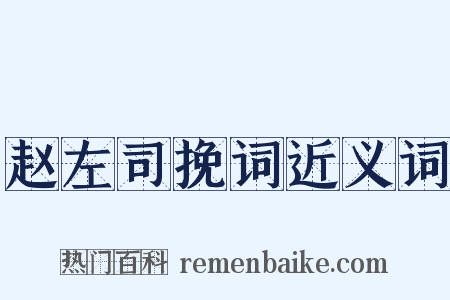 赵左司挽词近义词是什么意思的图片